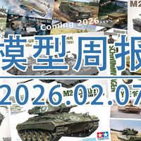 模型周报20260207，田宫模型，威龙模型，三花模型，ANDY'SHOBBY，DAS-WERK，AMUSING等