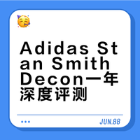 Adidas Stan Smith Decon一年测评