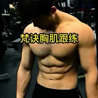 梵诀胸肌跟练 兄弟们一定要尝试下#健身干货 #健身小白必看经验