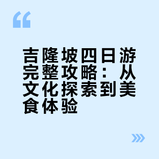 吉隆坡四天三晚旅游攻略