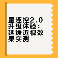 从1.0到2.0，星趣控老用户来夸一夸