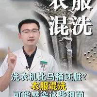 洗衣机比马桶还脏 衣服混洗可能感染这些细菌#细菌 #细菌感染 #抖出健康知识宝藏 #涨知识 #洗衣服