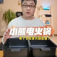 小熊折叠电火锅，好用吗？试试 #测评 #真实测评 #小熊电火锅 #电火锅 #马力大叔测评