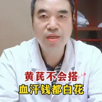 黄芪不会搭，血汗钱都白花 #中医#纪太军医生#医学科普#健康科普知识宝藏#脾胃