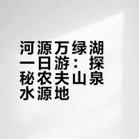 📍广东•河源｜5A景区万绿湖·镜花缘