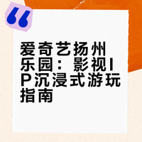 首家爱奇艺乐园游玩攻略