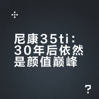 30年了，它依然是我觉得最好看的胶片相机