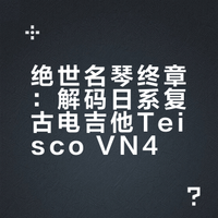 绝世名琴结束篇—Teisco VN4 Baritone 27
