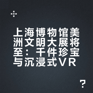 官宣！美洲古文明大展！千件珍宝来沪
