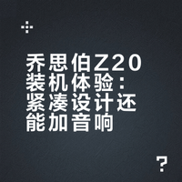 更换乔思伯Z20机箱MESH版+加装内置音响