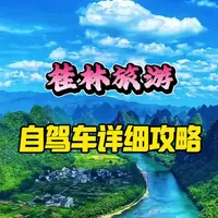 自驾车去桂林怎么玩？是先玩桂林还是阳朔？假期带家人出行，有哪些需要注意的？跟着我这条视频走，合理安排3天、4天时间，轻松游玩#桂林旅游 #桂林旅游攻略 #阳朔旅游攻略 #桂林山水甲天下