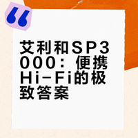 艾利和SP3000：便携Hi-Fi的极致答案