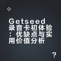 getseed使用2天，先说一点评价
