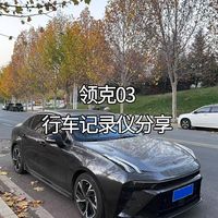 🚗｜领克03专用记录仪测评