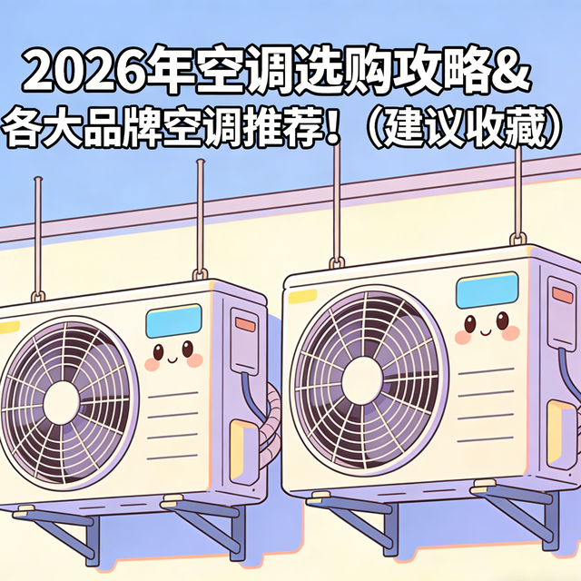 2026年3月，1.5匹空调推荐（高性价比）