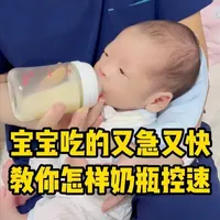 宝宝吃的又急又快！教你怎样奶瓶控速！ #育儿经验分享 #奶瓶喂养 #宝宝护理 #母婴护理 #新生儿护理
