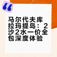 库拉马提岛旅游攻略（2️⃣沙+2️⃣水）