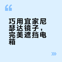 宜家尼瑟达镜子是遮挡电箱的最优解！！