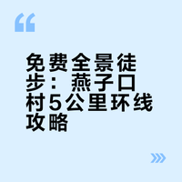 燕子口村5Km徒步｜看完直接出发