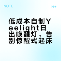 低成本自制Yeelight日出唤醒灯，告别惊醒式起床