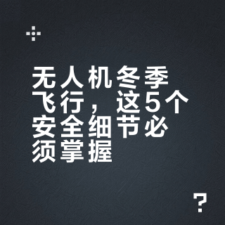 影翎A1无人机｜寒冬飞行安全指南