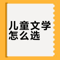 儿童文学读物推荐｜这套还挺好的