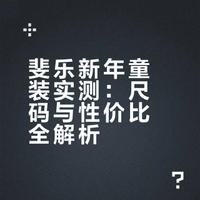 斐乐新年童装实测：尺码与性价比全解析