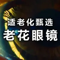 适老化甄选 老花眼镜