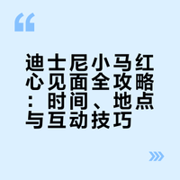 全球迪士尼朋友们见面指南:【小马红心】