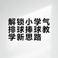 一等奖🏆体育说课稿《合作中的捧球技术》