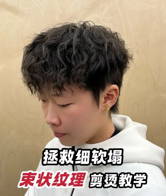 拯救细软塌！四分钟束状纹理剪烫教学视频分享进行中！#有理Barbershop #男生烫发 #束状纹理 #烫发教学
