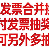 京东发票合并换开、云闪付发票抽奖攻略（可另外多抽）