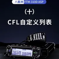八重洲310D CFL自定义列表 #八重洲#八重洲车载台 #对讲机#对讲机调频教程