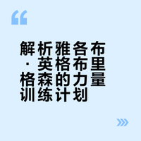 官方揭秘：雅各布的力量训练计划，真干货！
