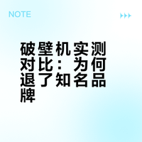 关于争议很大的两款破壁机我想说..