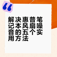 惠普笔记本电脑风扇声音大问题教程