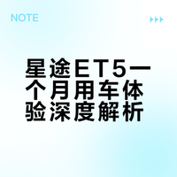 星途ET5一个月用车体验深度解析