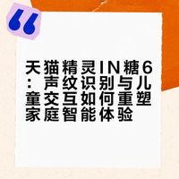 天猫精灵IN糖6，全家人都爱用