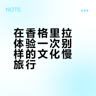 香格里拉必去的非遗体验！