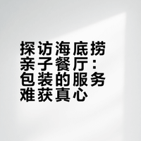 周末刷了海底捞亲子主题餐厅：噱头＞服务