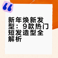 新年短发换头指南✨N款造型照着剪/烫