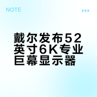 52英寸6K显示器！有亿点点心动