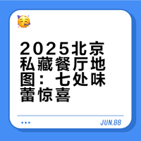 2025我的年度餐厅（北京篇七家）