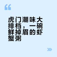 🦀东莞虎门隐藏版深夜食堂‼️虾蟹粥香到哭