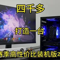 新赛季高性价比配置推荐#diy电脑 #装机#电脑配置 #电脑 #小白电脑diy装机