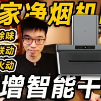米家净烟机P1三年实测：性能依旧，智能干洗是真香