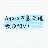 Aqara万象天境吸顶灯V1