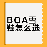双板Boa三款雪鞋的快速干货测评！