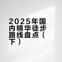 25年我走过的40条徒步路线盘点💥（下）