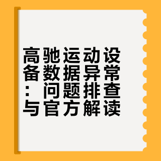 高驰心率数据与POD2数据漂移如何[扎鼓]